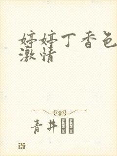 婷婷丁香色六月激情