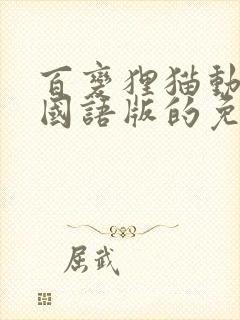 百变狸猫动画片国语版的免费观看