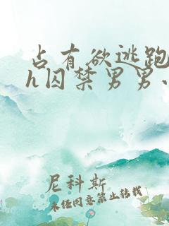 占有欲逃跑哭高h囚禁男男小说