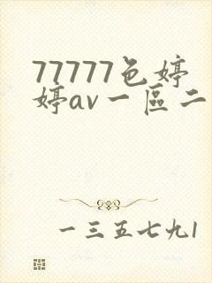 77777色婷婷av一区二区三区