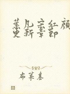 叶凡宋红颜最新更新章节