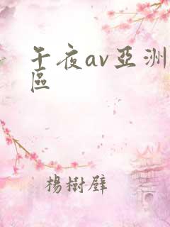 午夜av亚洲一区