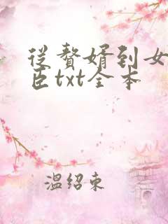 从赘婿到女帝宠臣txt全本