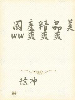 国产精品美女www爽爽爽