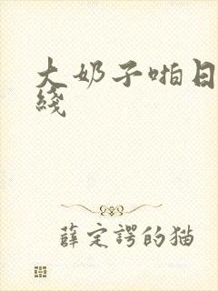 大奶子啪日韩在线