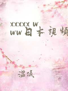 xxxxx www日本视频