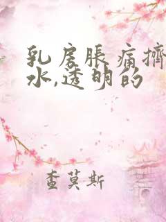 乳房胀痛挤出来水,透明的