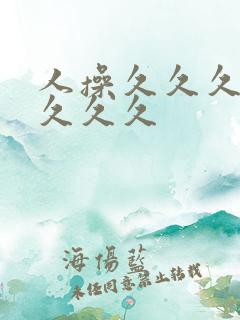 人操久久久久久久久久