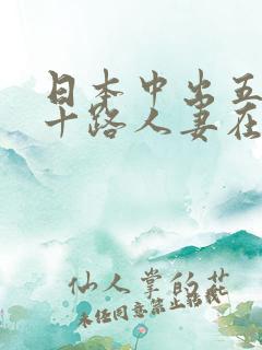 日本中出五十六十路人妻在线