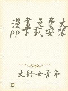 漫画免费大全app下载安装