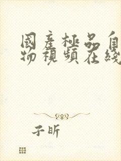 国产极品自拍尤物视频在线播放