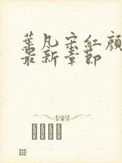 叶凡宋红颜结局最新章节