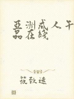 亚洲成人午夜精品在线