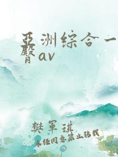 亚洲综合一区蜜臀av