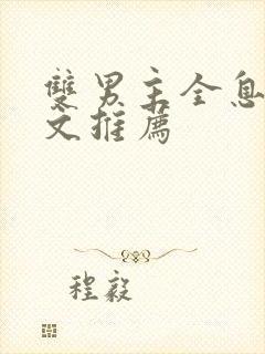 双男主全息电竞文推荐