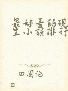 最好看的现代重生小说排行榜前十名