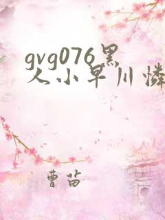 gvg076黑人小早川怜子