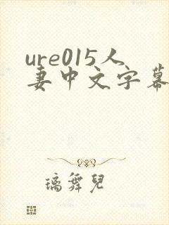 ure015人妻中文字幕
