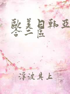 欧美日韩亚洲综合二区