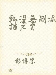 韩漫无删减无遮挡免费