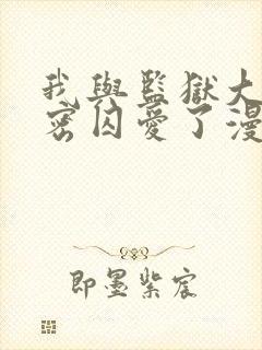 我与监狱大佬秘密囚爱了漫画免费阅读