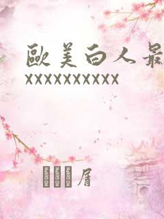 欧美白人最猛性xxxxxxxxxx