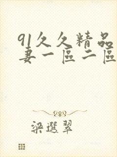 91久久精品人妻一区二区三区