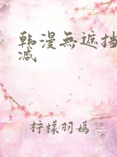 韩漫无遮挡未删减