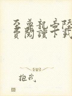 至尊龙帝陆鸣免费阅读下载