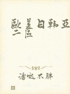 欧美日韩亚洲第二区