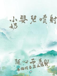 小婴儿喷射性吐奶