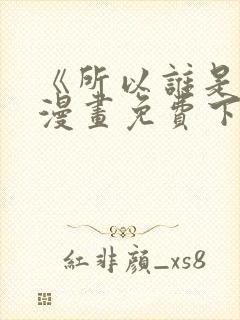 《所以谁是0》漫画免费下拉式