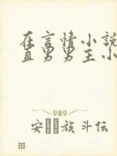 在言情小说里撩直男男主小说