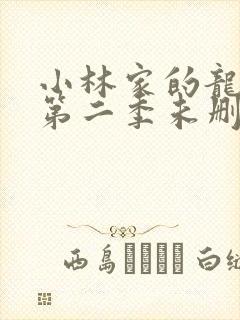 小林家的龙女仆第二季未删减