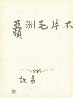 亚洲毛片不卡视频