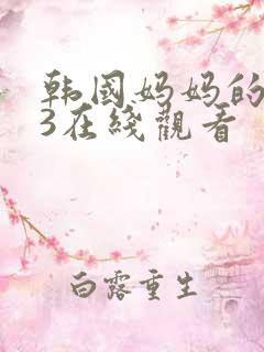 韩国妈妈的朋友3在线观看