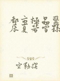 都市极品医神叶辰夏若雪孙怡第1453幸