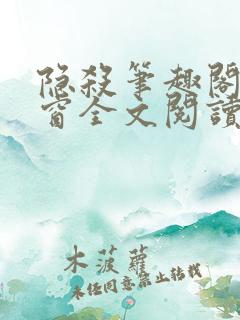隐杀笔趣阁无弹窗全文阅读