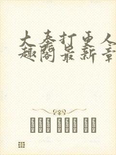 大奉打更人 笔趣阁最新章节txt