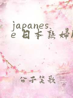 japanese 日本熟妇hd