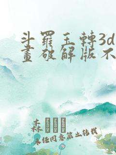 斗罗玉转3d漫画破解版不乐的奇遇