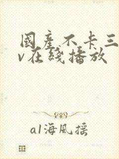 国产不卡三级av在线播放