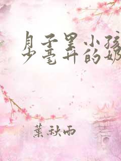 月子里小孩喝多少毫升的奶