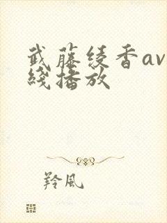 武藤绫香av在线播放