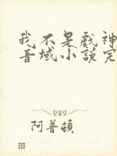 我不是戏神三九音域小说完全版