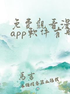 免费观看漫画的app软件有哪些?