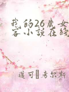 我的26岁女房客小说在线阅读全文
