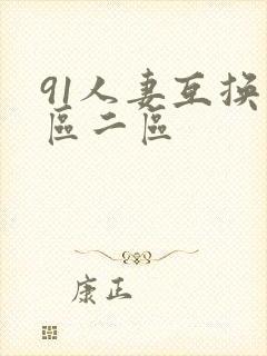 91人妻互换一区二区