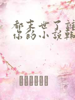 都末世了谁惯着你的小说韩清夏