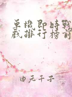 单机即时战略游戏排行榜前十名